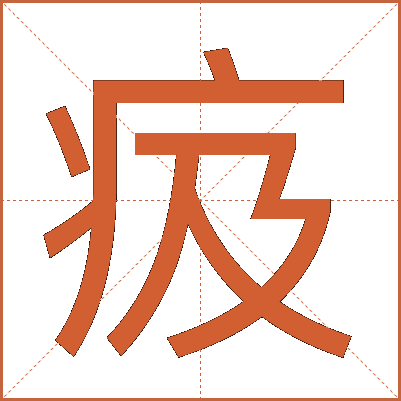 㽺
