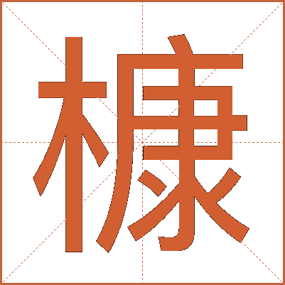 槺