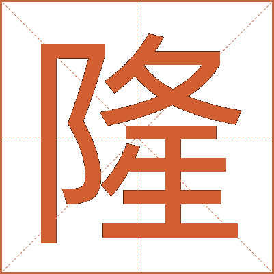 隆