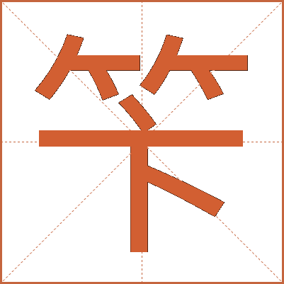 笇