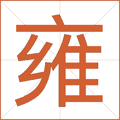 雍
