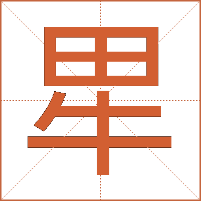 㽚