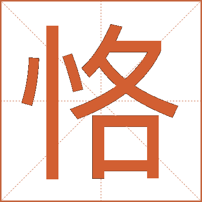 恪
