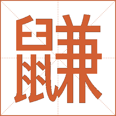 鼸