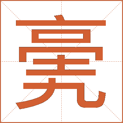 亴