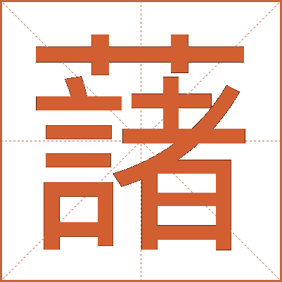 藷