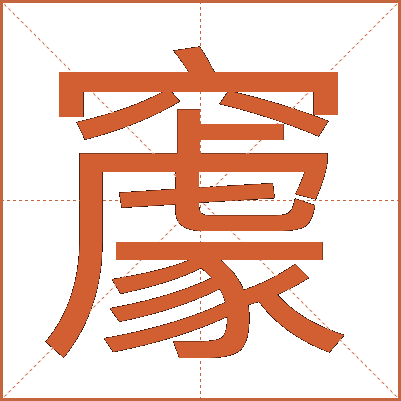 䆽