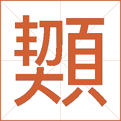䫔