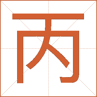 丙
