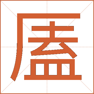 㕎