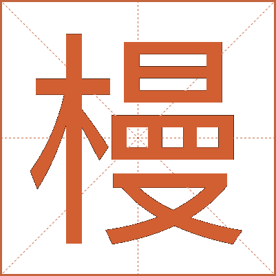 槾