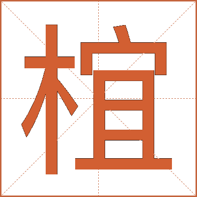 椬
