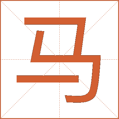 马
