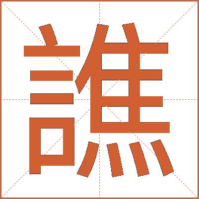 譙