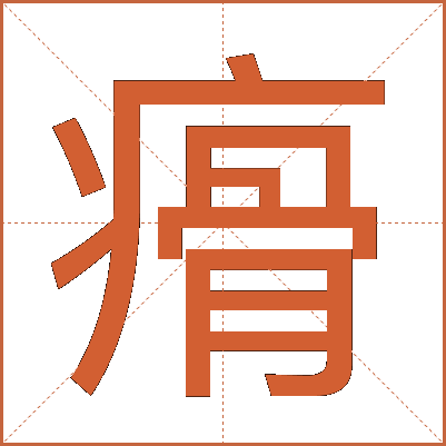㾶