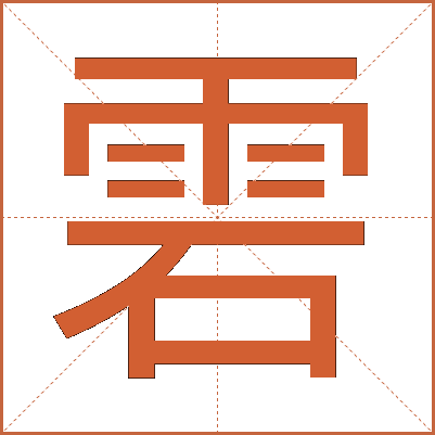 雼