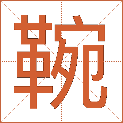 䩩