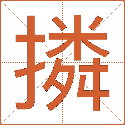 撛