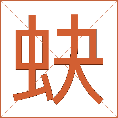 蚗