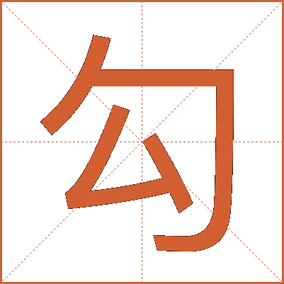 勾