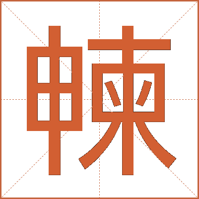 朄