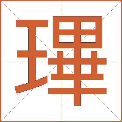 㻫