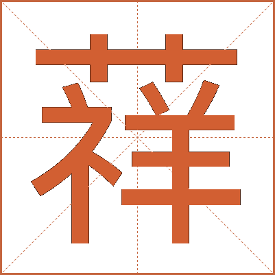 䔗