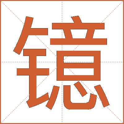 镱