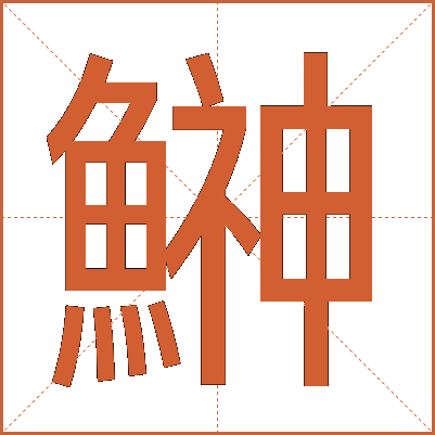 鰰