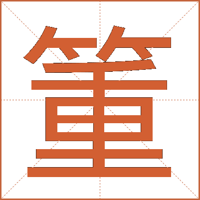 箽