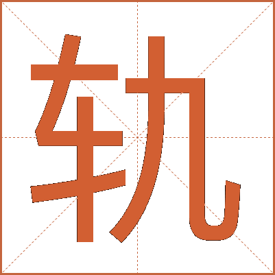 轨