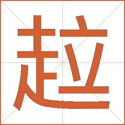 趇