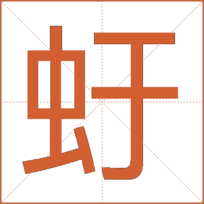 虶
