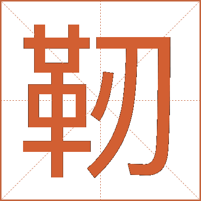 靭