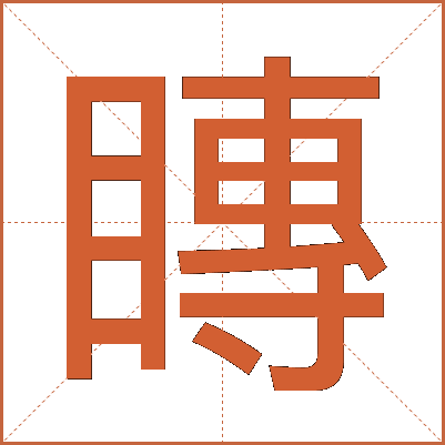 䁣