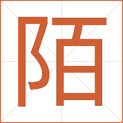 陌