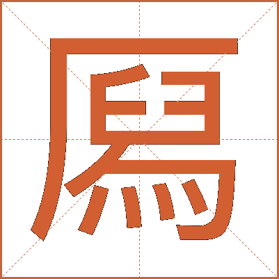 㕐