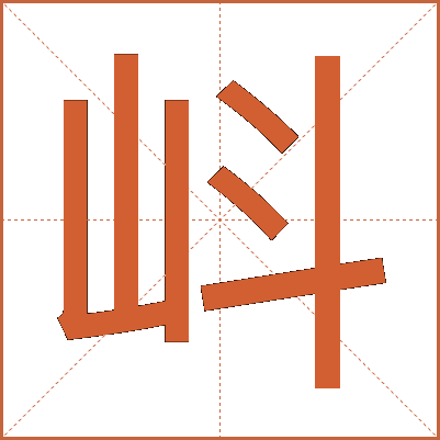 㞳