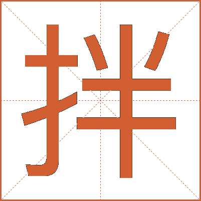 拌