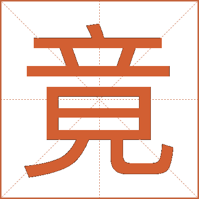 竟