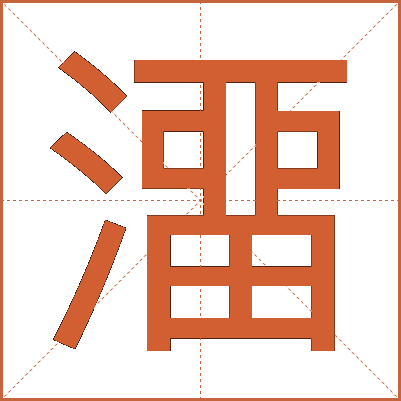 澑