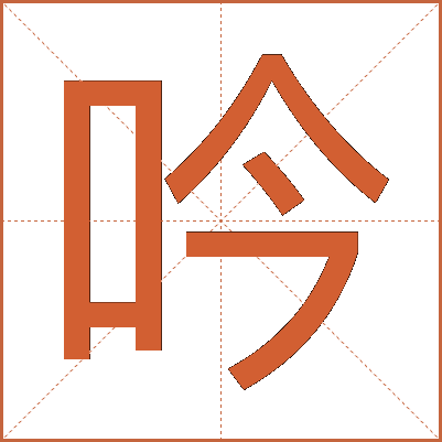 吟