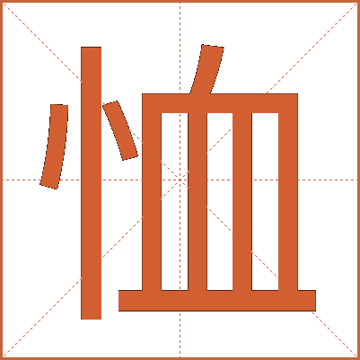 恤