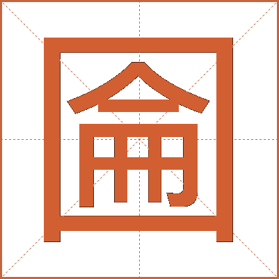 圇