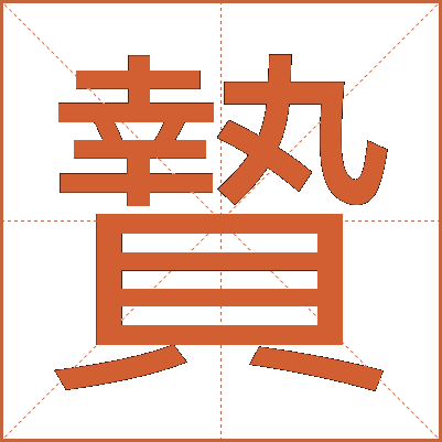 贄