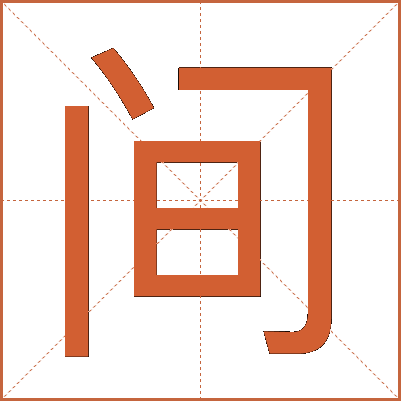 间