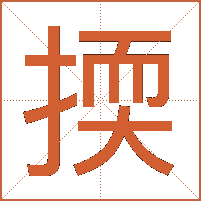 㨎