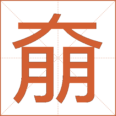 奟