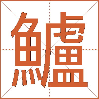 鱸