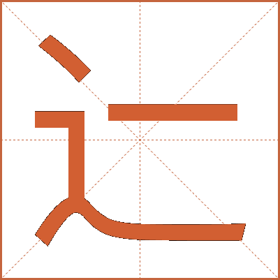 辷